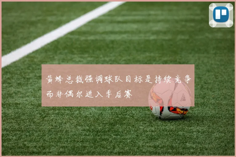 黄蜂总裁强调球队目标是持续竞争而非偶尔进入季后赛