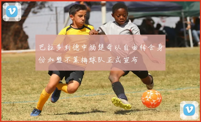 巴拉多利德中场楚奇以自由转会身份加盟不莱梅球队正式宣布