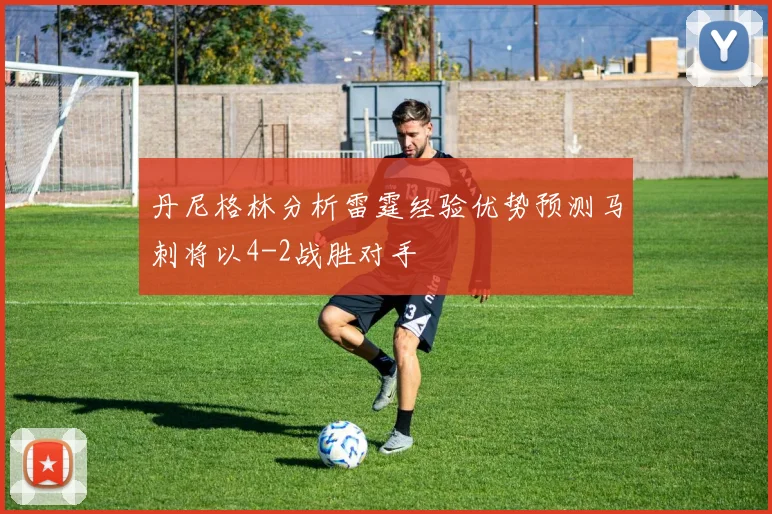 丹尼格林分析雷霆经验优势预测马刺将以4-2战胜对手
