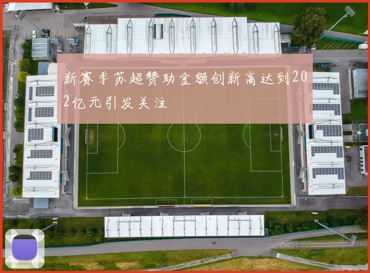 新赛季苏超赞助金额创新高达到202亿元引发关注